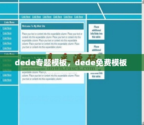 dede專題模板，dede免費模板 