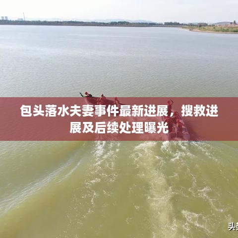 包頭落水夫妻事件最新進展，搜救進展及后續(xù)處理曝光