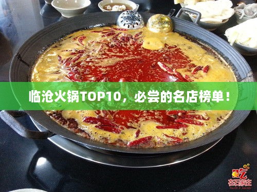 臨滄火鍋TOP10，必嘗的名店榜單！
