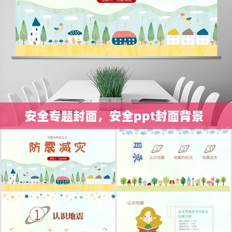 安全專題封面，安全ppt封面背景 