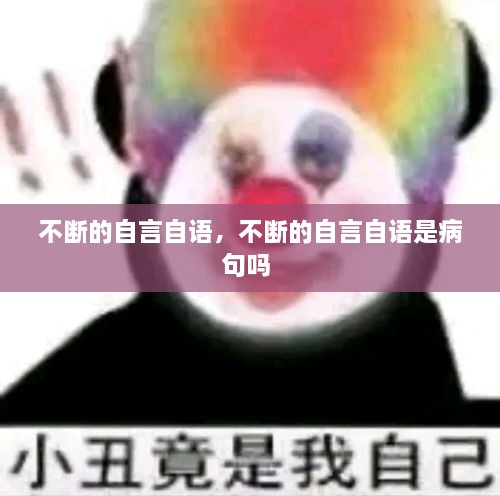 不斷的自言自語(yǔ)，不斷的自言自語(yǔ)是病句嗎 