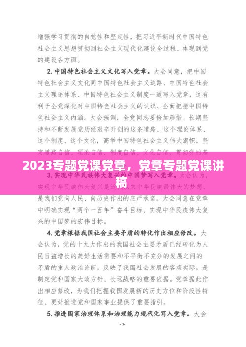 2023專(zhuān)題黨課黨章，黨章專(zhuān)題黨課講稿 