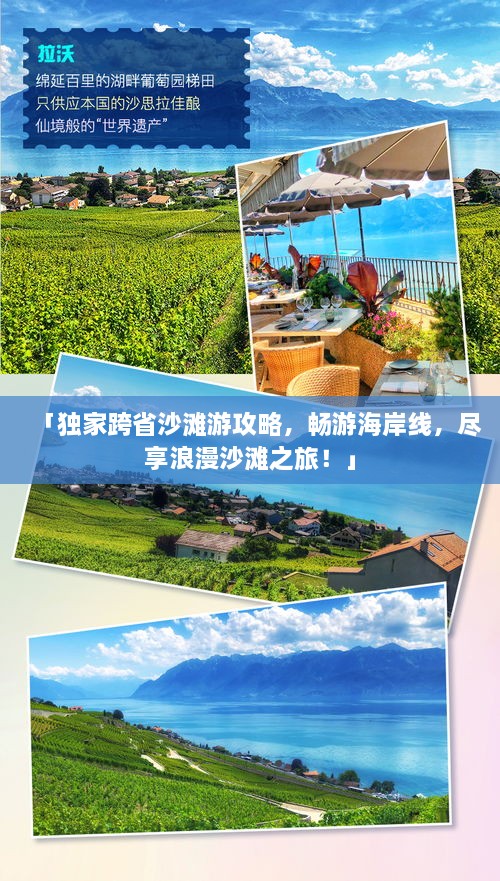 「獨(dú)家跨省沙灘游攻略，暢游海岸線，盡享浪漫沙灘之旅！」