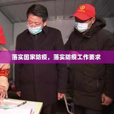 落實國家防疫，落實防疫工作要求 