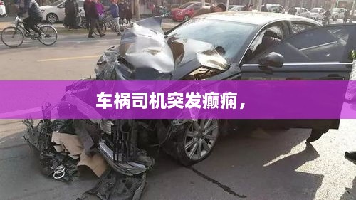 車禍司機(jī)突發(fā)癲癇， 