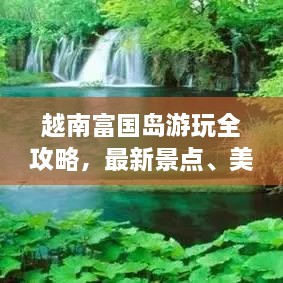 越南富國(guó)島游玩全攻略，最新景點(diǎn)、美食、住宿一網(wǎng)打盡！