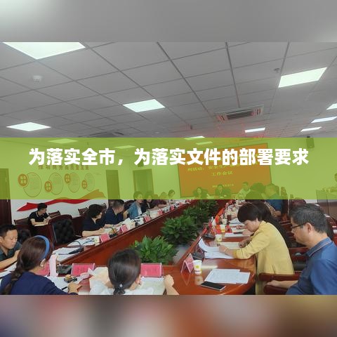 為落實(shí)全市，為落實(shí)文件的部署要求 