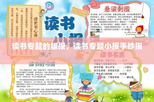 讀書(shū)專(zhuān)題的版報(bào)，讀書(shū)專(zhuān)題小報(bào)手抄報(bào) 