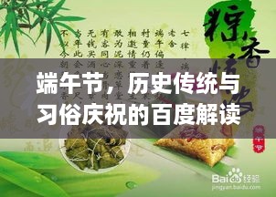 端午節(jié)，歷史傳統(tǒng)與習(xí)俗慶祝的百度解讀