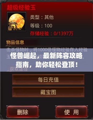 怪獸崛起，最新陣容攻略指南，助你輕松登頂！