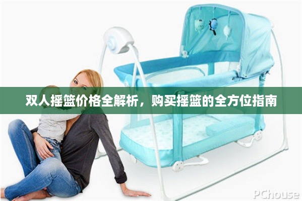 雙人搖籃價格全解析，購買搖籃的全方位指南