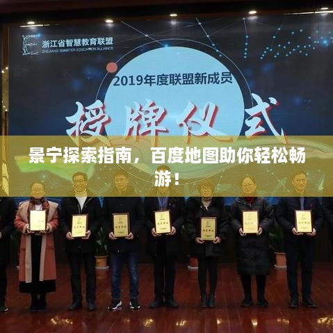 景寧探索指南，百度地圖助你輕松暢游！