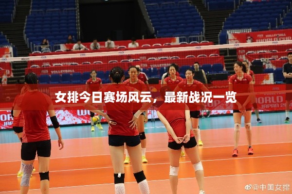 女排今日賽場風云，最新戰(zhàn)況一覽