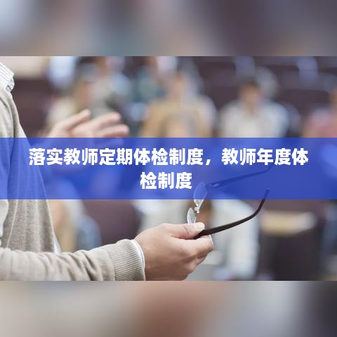 落實教師定期體檢制度，教師年度體檢制度 