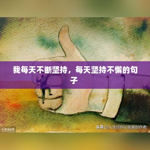 我每天不斷堅持，每天堅持不懈的句子 