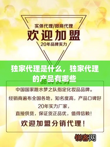 獨家代理是什么，獨家代理的產(chǎn)品有哪些 