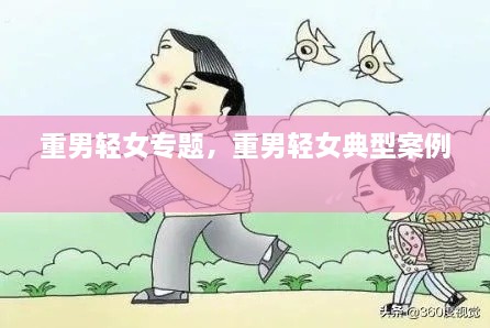 重男輕女專題，重男輕女典型案例 