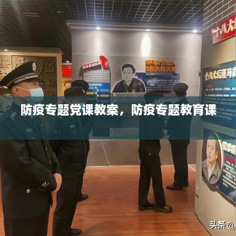 防疫專題黨課教案，防疫專題教育課 