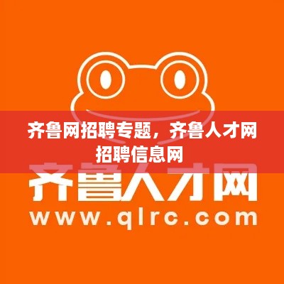 齊魯網(wǎng)招聘專題，齊魯人才網(wǎng)招聘信息網(wǎng) 