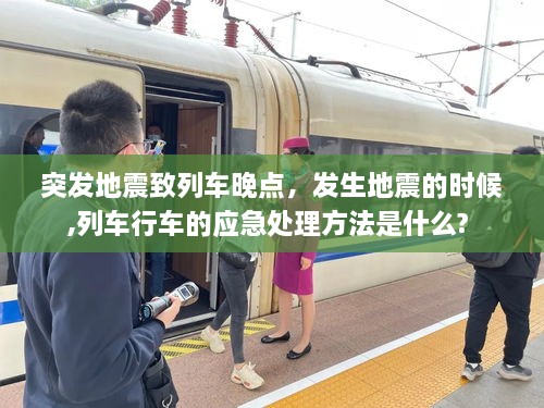 突發(fā)地震致列車晚點，發(fā)生地震的時候,列車行車的應(yīng)急處理方法是什么? 