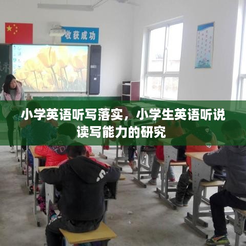 小學(xué)英語(yǔ)聽寫落實(shí)，小學(xué)生英語(yǔ)聽說讀寫能力的研究 