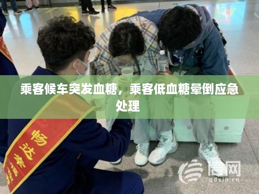乘客候車突發(fā)血糖，乘客低血糖暈倒應(yīng)急處理 