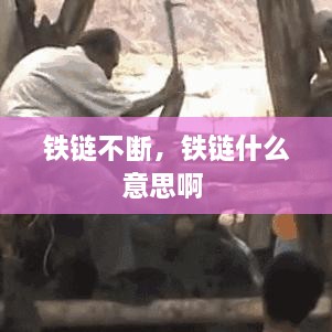 鐵鏈不斷，鐵鏈什么意思啊 