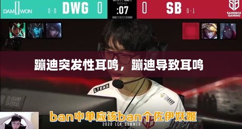 蹦迪突發(fā)性耳鳴，蹦迪導致耳鳴 