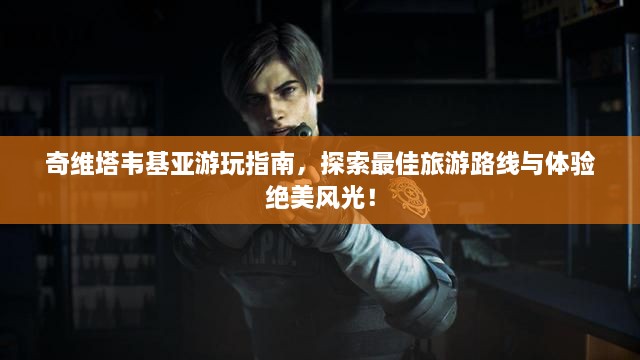 奇維塔韋基亞游玩指南，探索最佳旅游路線與體驗絕美風(fēng)光！