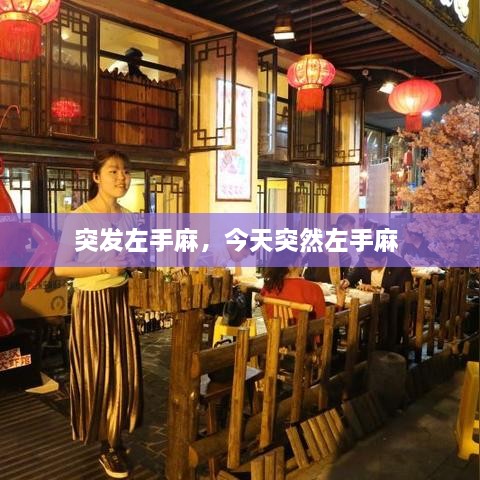 突發(fā)左手麻，今天突然左手麻 