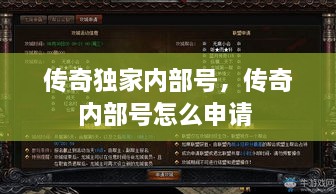 傳奇獨(dú)家內(nèi)部號(hào)，傳奇內(nèi)部號(hào)怎么申請(qǐng) 