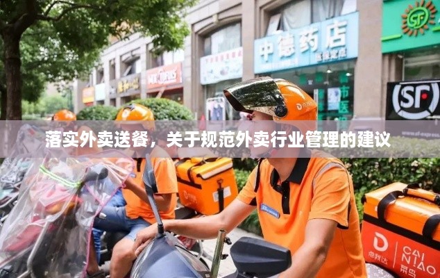 落實外賣送餐，關(guān)于規(guī)范外賣行業(yè)管理的建議 
