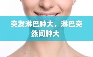 突發(fā)淋巴腫大，淋巴突然間腫大 