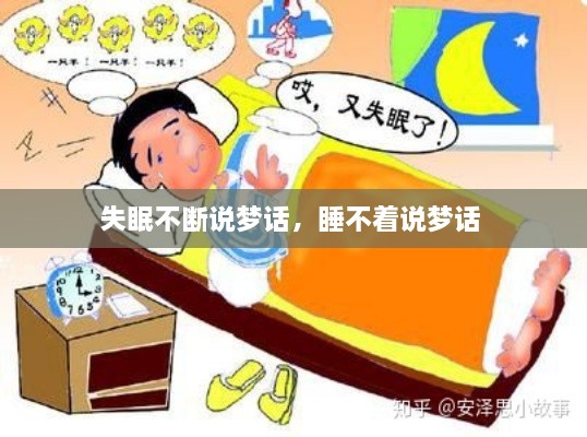 失眠不斷說(shuō)夢(mèng)話，睡不著說(shuō)夢(mèng)話 