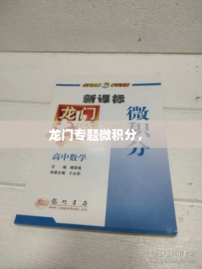 龍門(mén)專題微積分， 