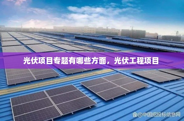 光伏項目專題有哪些方面，光伏工程項目 