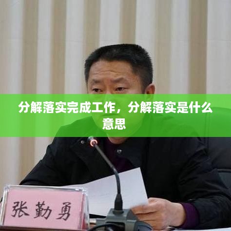 分解落實(shí)完成工作，分解落實(shí)是什么意思 