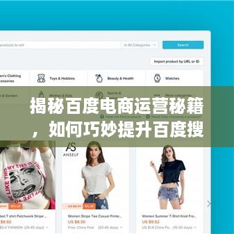 揭秘百度電商運(yùn)營秘籍，如何巧妙提升百度搜索結(jié)果排名？
