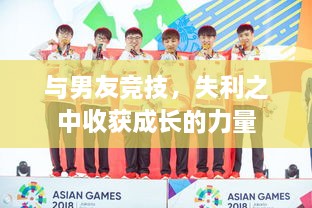 與男友競技，失利之中收獲成長的力量