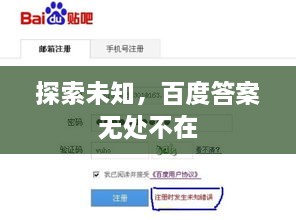 探索未知，百度答案無處不在