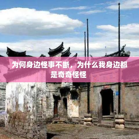 為何身邊怪事不斷，為什么我身邊都是奇奇怪怪 