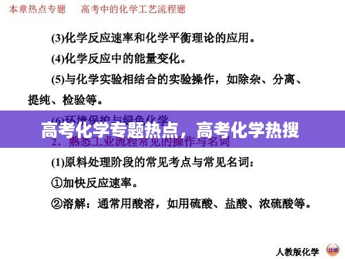 高考化學(xué)專題熱點，高考化學(xué)熱搜 