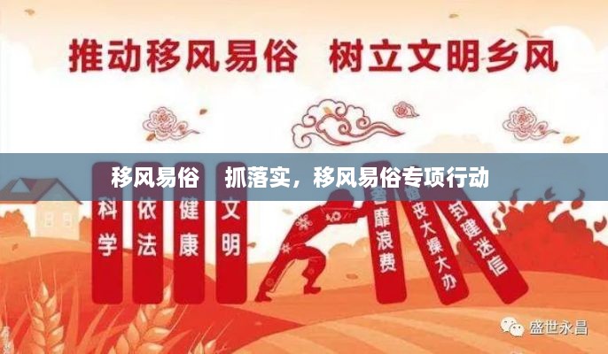 移風(fēng)易俗    抓落實，移風(fēng)易俗專項行動 
