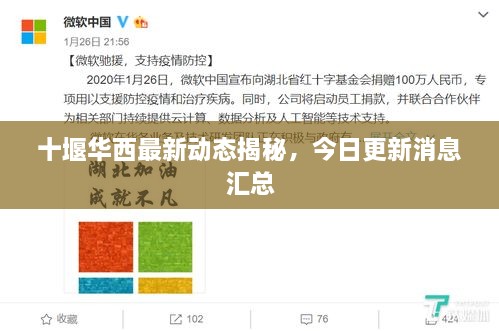 十堰華西最新動(dòng)態(tài)揭秘，今日更新消息匯總