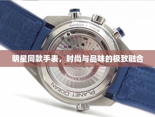 明星同款手表，時尚與品味的極致融合