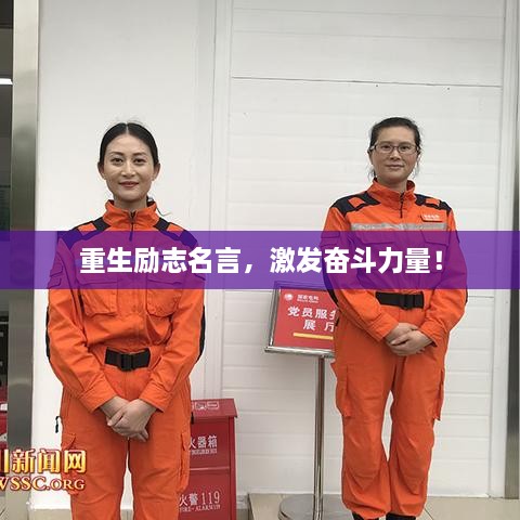 重生勵(lì)志名言，激發(fā)奮斗力量！