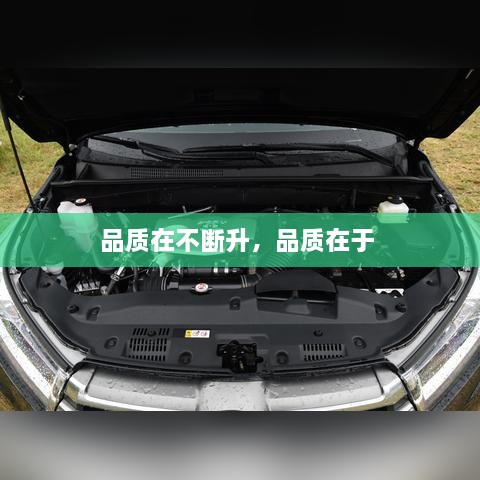 品質(zhì)在不斷升，品質(zhì)在于 