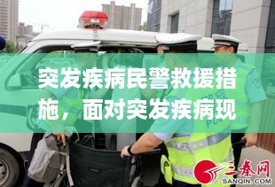 突發(fā)疾病民警救援措施，面對(duì)突發(fā)疾病現(xiàn)場應(yīng)急救援的重要性 