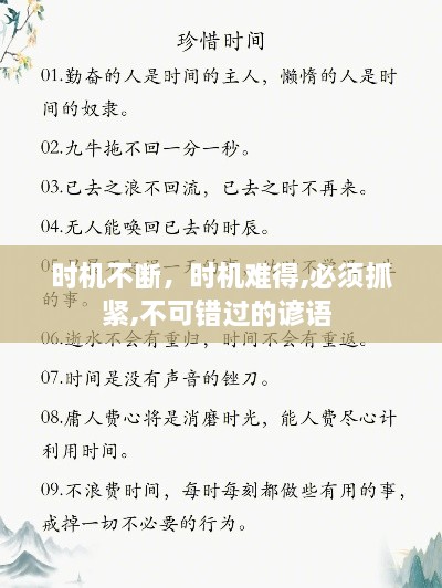 時機(jī)不斷，時機(jī)難得,必須抓緊,不可錯過的諺語 