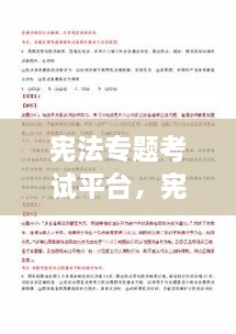 憲法專題考試平臺，憲法在線考試 